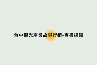 Link to 台中觀光產業故事行銷-專書採錄