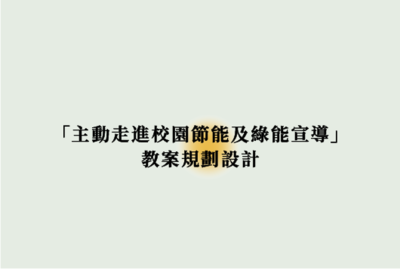 Link to 「主動走進校園節能及綠能宣導」教案規劃設計