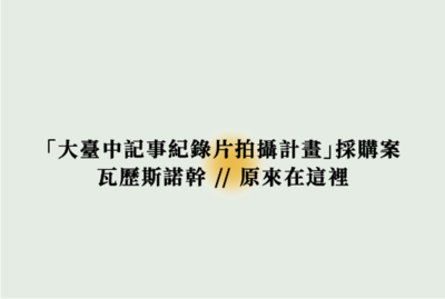 Link to 「2020大臺中記事紀錄片拍攝計畫」採購案(瓦歷斯諾幹//原來在這裡)