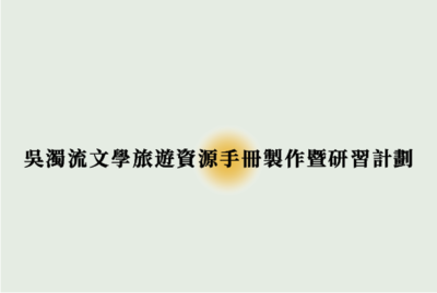 Link to 「吳濁流文學旅遊資源手冊製作暨研習計劃 」