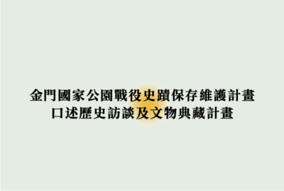 Link to 金門國家公園戰役史蹟保存維護計畫-口述歷史訪談及文物典藏計畫