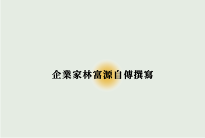 Link to 企業家林富源自傳撰寫