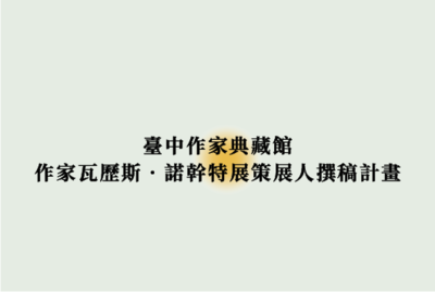 Link to 「110年臺中作家典藏館-「作家瓦歷斯‧諾幹特展策展人撰稿計畫」