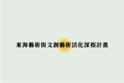 Link to 東海藝術街文創藝術活化深根計畫