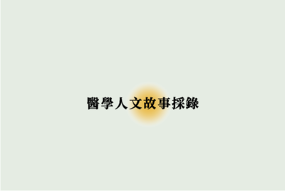 Link to 醫學人文故事採錄
