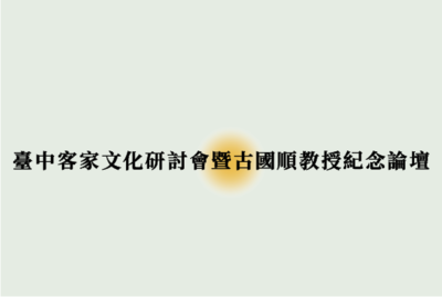 Link to 2021年臺中客家文化研討會暨古國順教授紀念論壇
