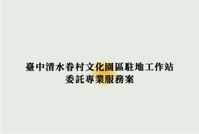 Link to 「109年度臺中清水眷村文化園區駐地工作站」委託專業服務案