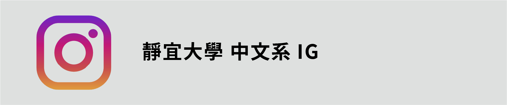 Link to 中文系IG(另開新視窗)