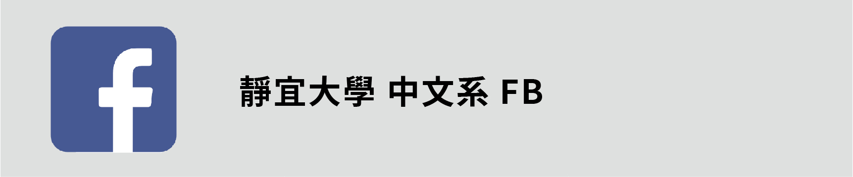 Link to 靜宜中文FB(另開新視窗)