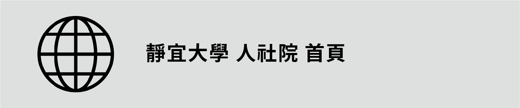 Link to 人社院 首頁(另開新視窗)