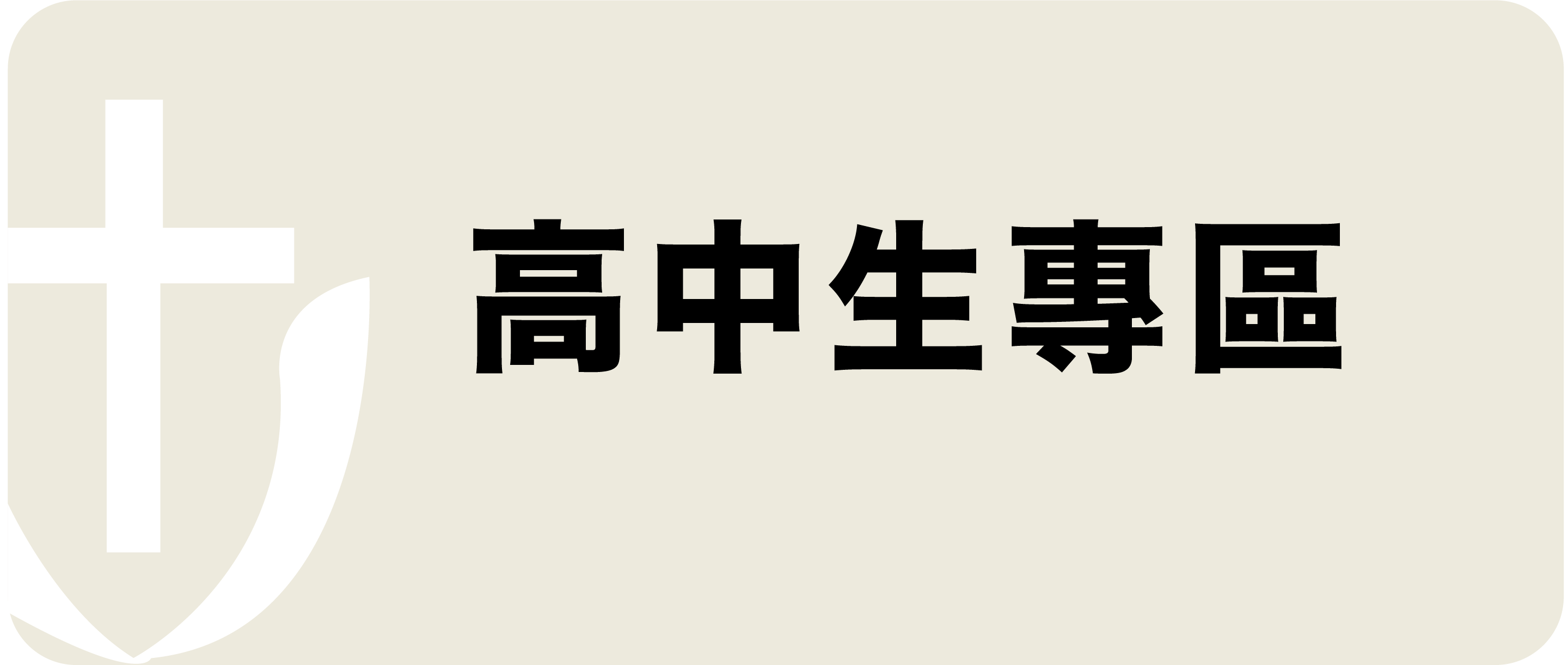 Link to 高中生專區