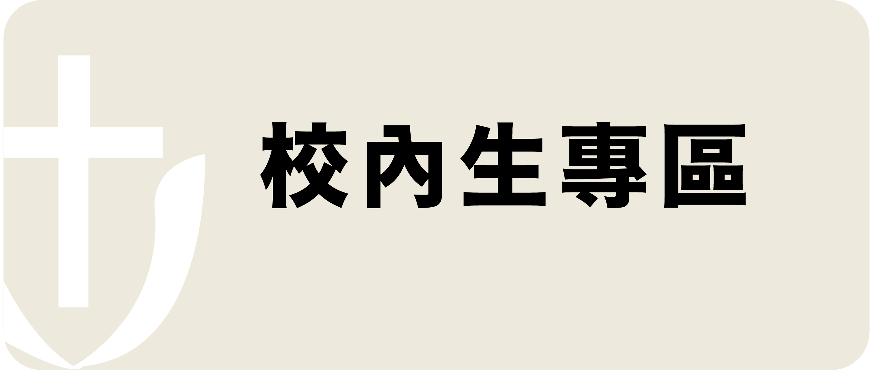 Link to 校內生專區