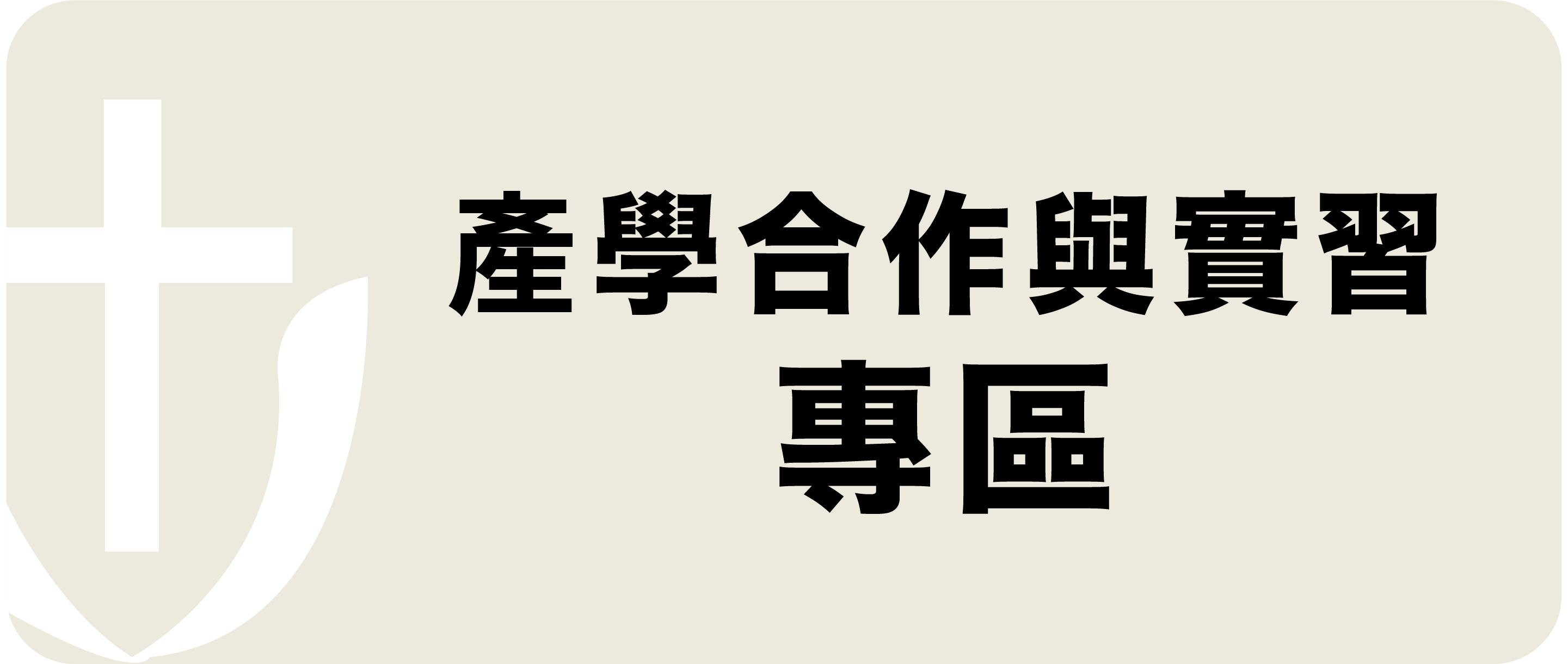 Link to 產學合作與實習專區1