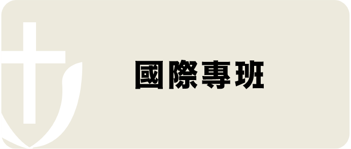 Link to 國際專班