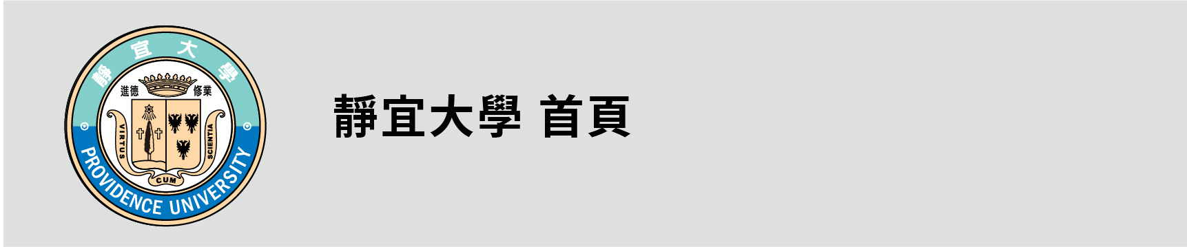 Link to 靜宜大學首頁(另開新視窗)