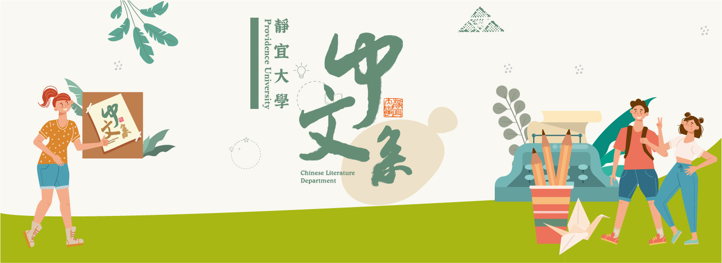 靜宜大學 中國文學系