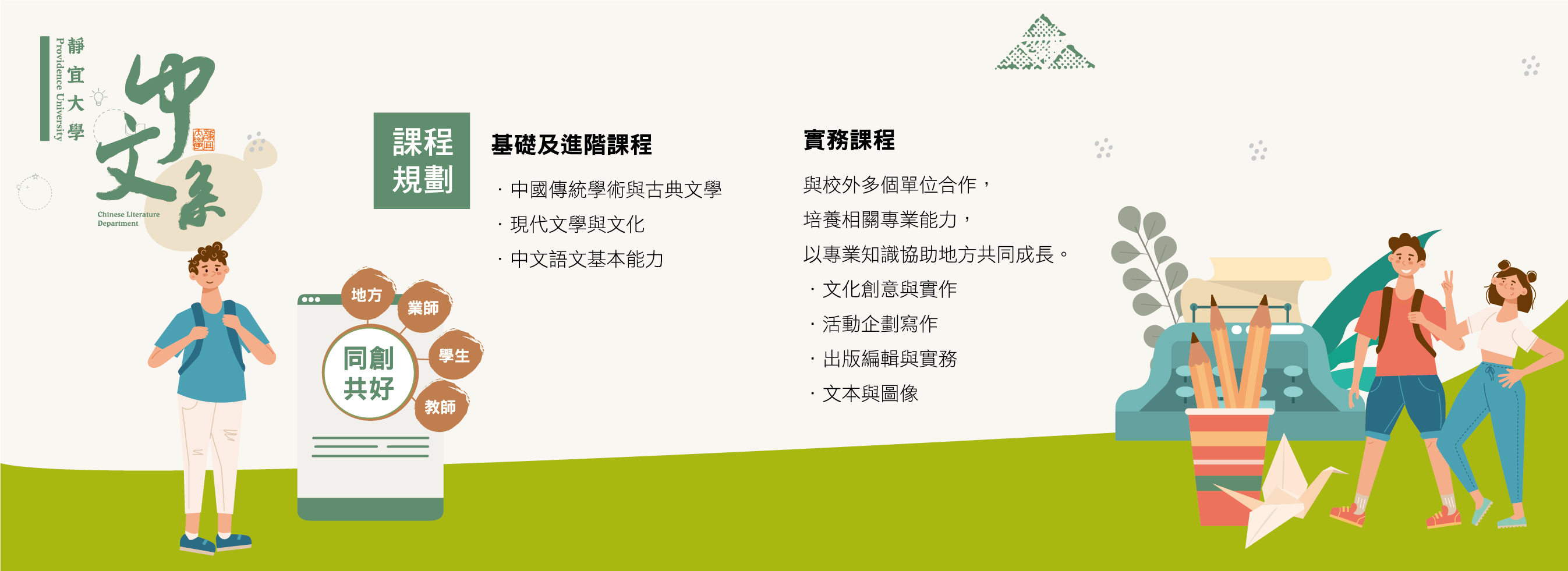 靜宜大學 中國文學系 課程規劃