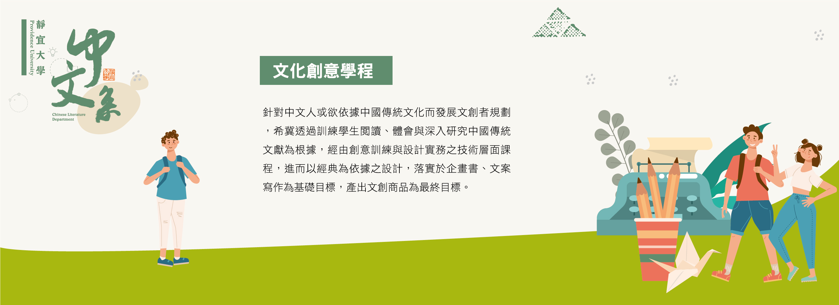 靜宜大學 中國文學系 學程