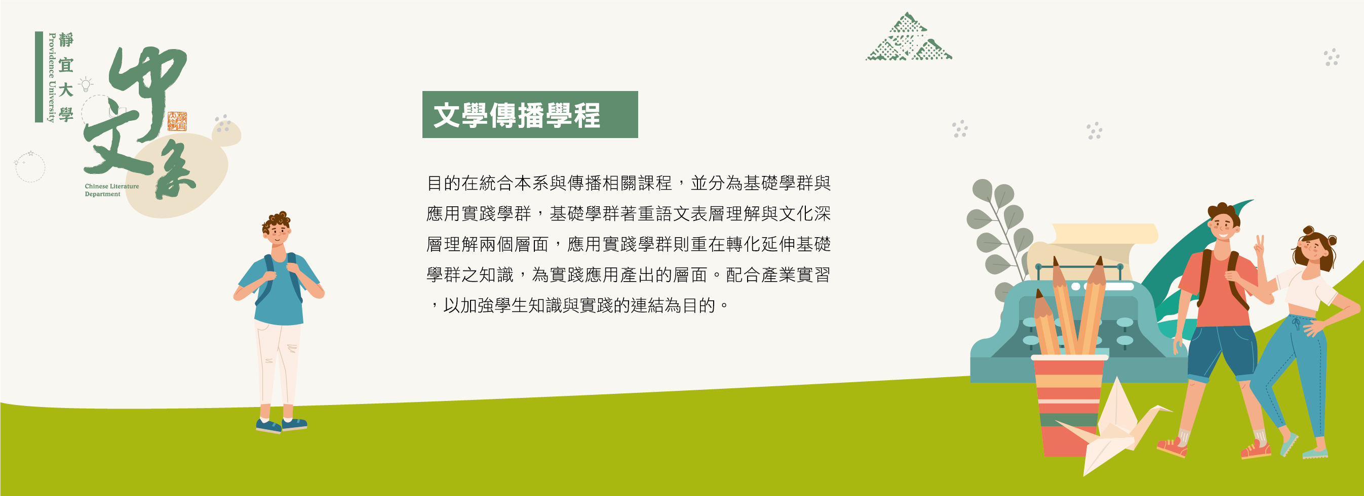 靜宜大學 中國文學系 學程