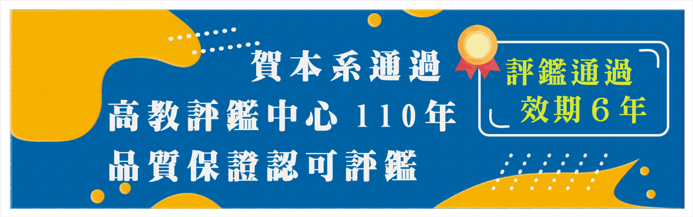 評鑑通過
