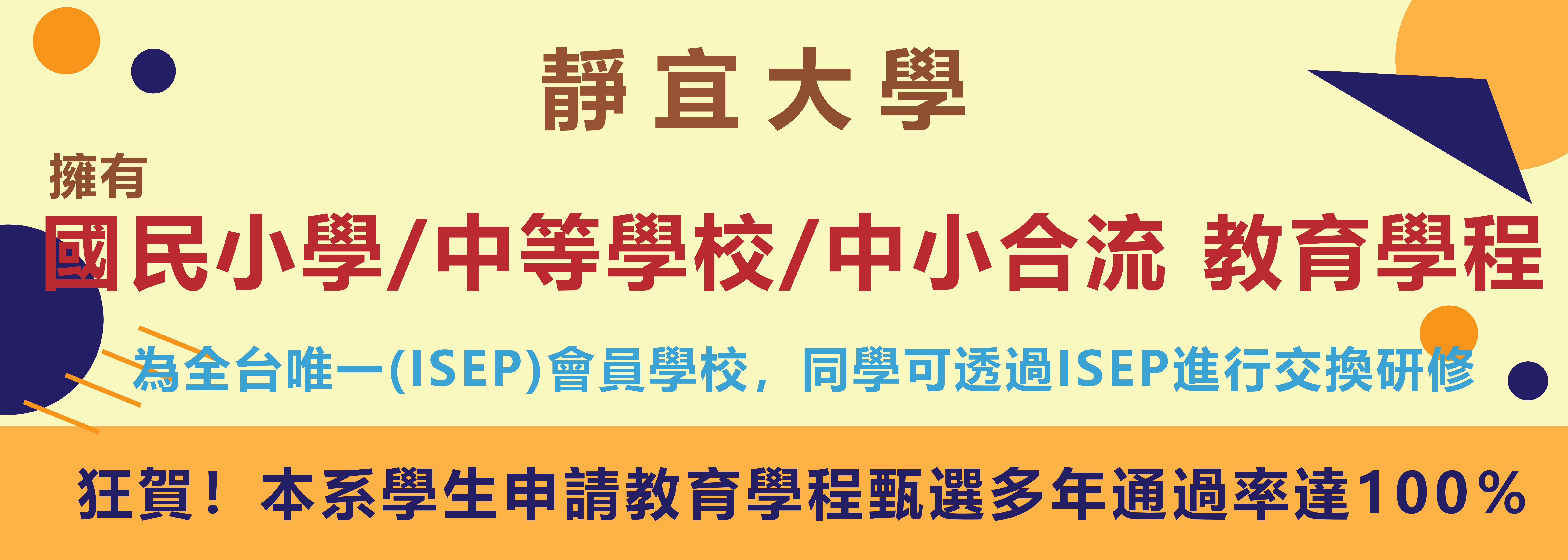 靜宜大學擁有國民小學/中等學校/中小合流 教育學程