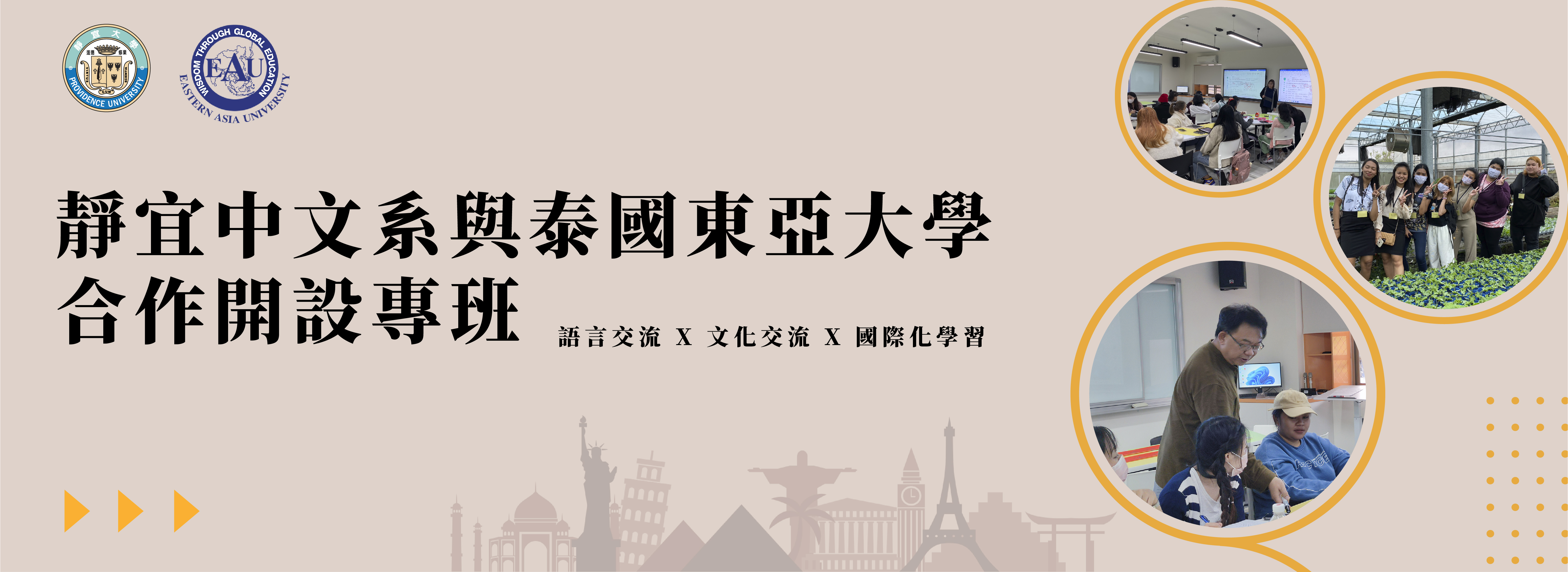 靜宜中文系與泰國東亞大學合作開設專班