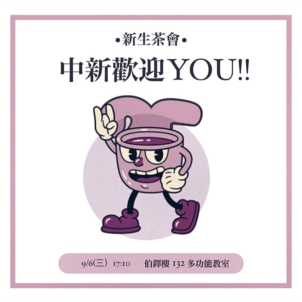 112新生茶會