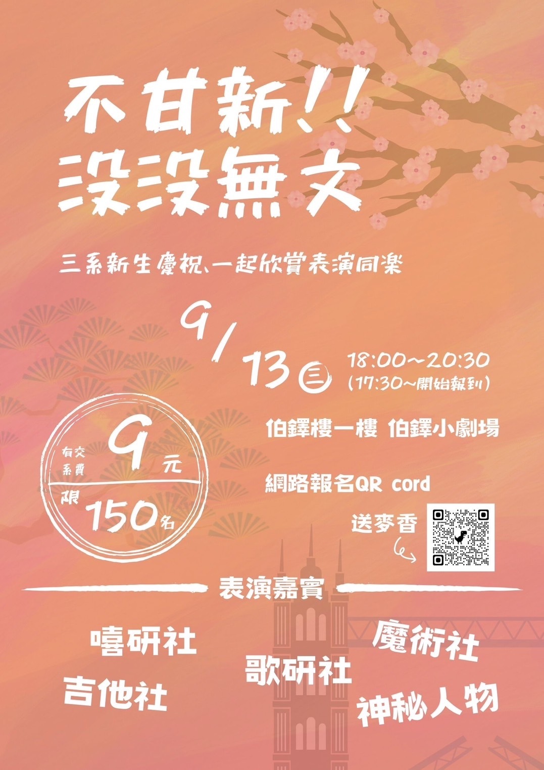 112三系迎新