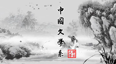 多媒體專區 - 靜宜大學 中文系