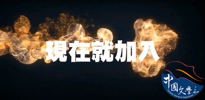 中文系宣傳影片圖片