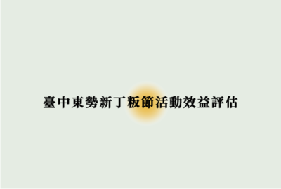 2022臺中東勢新丁粄節活動效益評估