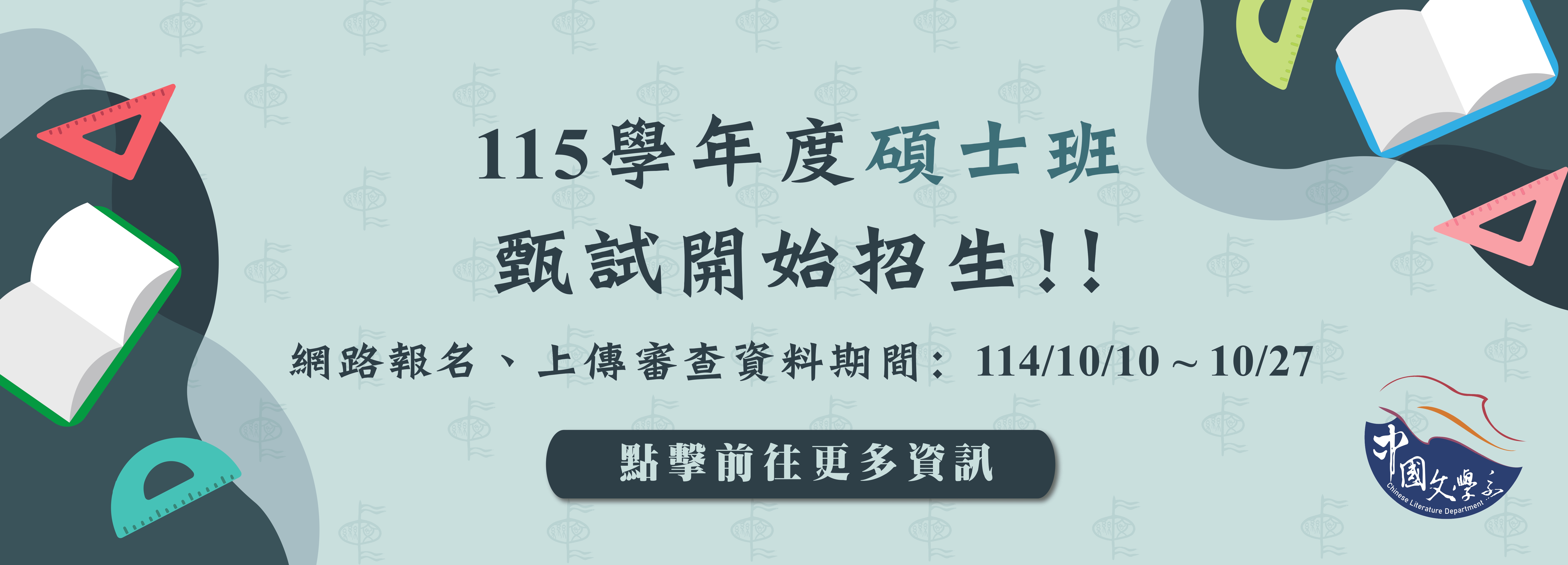 Link to 113碩班招生
