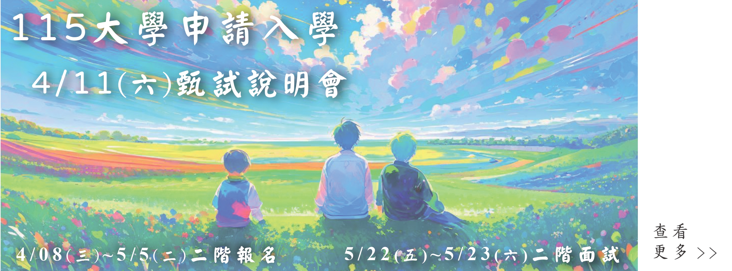 Link to 114申請入學/甄試說明會